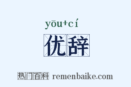 优辞是什么意思的图片